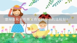 想知道杭州的那家育婴师培训的比较好？