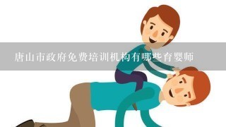 唐山市政府免费培训机构有哪些育婴师