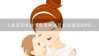 上海爱君家政考育婴师证是全国通用的吗?