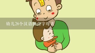 幼儿26个汉语拼音字母表
