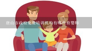 唐山市政府免费培训机构有哪些育婴师