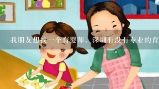 我朋友想找一个育婴师，深圳有没有专业的育婴师机构？