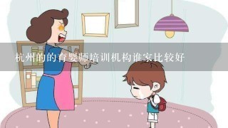 杭州的的育婴师培训机构谁家比较好