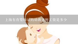 上海有育婴师证的幼教老师工资是多少