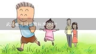 武汉幼儿园退费标准2020？