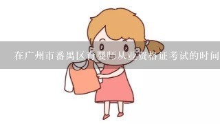 在广州市番禺区育婴师从业资格证考试的时间是什么时候呢